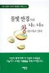 물빛 안경처럼 나는 너의 창이고 싶다 | 김형태 - 교보문고