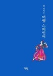 여행 스페인어 | 김지영 - 교보문고