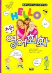 HELLO 초등영어회화 | SIBERT HANS - 교보문고
