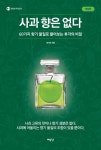 사과 향은 없다 | 최낙언 - 교보문고