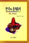 한국의 혼례음식 | 윤숙자 - 교보문고