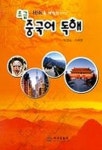 초급 중국어 독해 | 박영순 외 - 교보문고