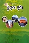 중급 중국어 독해 | 박영순 외 - 교보문고