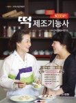 떡제조기능사 필기 및 실기 | 한국전통음식연구소 - 교보문고