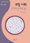 교직사회:교직과 교사의 삶 | DAN C.LORTIE - 교보문고