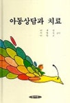 아동상담과 치료 | 양서원 편집부 - 교보문고