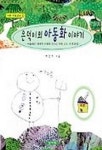 은덕이의 아동화 이야기 | 박은덕 - 교보문고