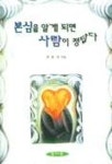 본심을 알게 되면 사람이 정답다 | 최광선 - 교보문고