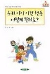 우리 아이 이런 행동 어떻게 할까요 | 유남희 - 교보문고