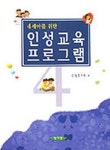 인성교육 프로그램 | 건영유치원 편 - 교보문고
