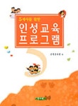 인성교육 프로그램 | 건영유치원 편 - 교보문고
