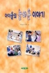 아이들의 놀라운 이야기 | 계명유치원 편 - 교보문고