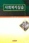 사회복지실습 | 김선희 외 - 교보문고