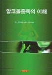 알코올중독의 이해 | 김기태 - 교보문고