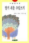 알기 쉬운 수필쓰기 | 정목일 - 교보문고