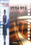 닫힌학교 열린 꿈 | 이건만 외 - 교보문고