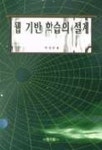 웹 기반 학습의 설계 | 백영균 - 교보문고