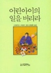 어린아이의 일을 버리라(내적치유) | 데이빗 A. 씨맨즈 - 교보문고