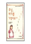 주님 아기를 가졌어요 1 | 캐시 히클링 - 교보문고