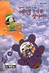 에덴동산을 찾아라 | 장하림 - 교보문고