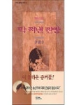 막쪄낸 찐빵 | 이만재 - 교보문고