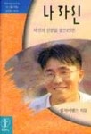 나 자신(소그룹나눔) | 빌 하이벨스 - 교보문고