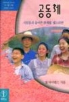 공동체(소그룹나눔) | 빌 하이벨스 - 교보문고
