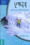 난제극복(소그룹나눔) | 빌 하이벨스 - 교보문고