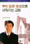 뿌리 깊은 영성으로 세워지는 교회(독창적목회 1) | 강준민 - 교보문고