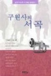 구원사의 서곡(누가복음강해설교 1) | 정근두 - 교보문고