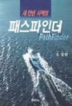 새천년 사역의 패스파인더(목회가이드 2) | 오정현 - 교보문고