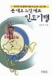 본대로 느낀대로 인도기행 | 정승석 - 교보문고