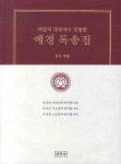 예경독송집 | 일아 - 교보문고