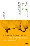 우리 모두는 인연입니다 | 일아 - 교보문고