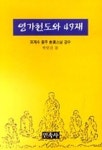 영가천도와 49재 | 박연진 - 교보문고