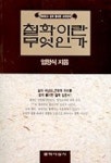 철학이란 무엇인가 | 엄정식 - 교보문고