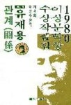 관계(80이상문학상수상작품집 4) | 유재용 외 - 교보문고