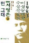 먼 그대(83이상문학상수상작품집 7) | 서영은 - 교보문고