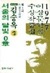 서울의 달빛0장(77이상문학상수상작품집 1) | 김승옥 외 - 교보문고