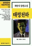 태평천하(한국문학대표작선집 14) | 채만식 - 교보문고