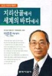 지리산골에서 세계의 바다에서 | 박춘호 - 교보문고