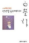 성냥갑 속의 메시지 | 백영수 - 교보문고