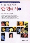 나를 매혹시킨 한편의 시 4 | 구상 - 교보문고