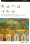 비둘기집 사람들 | 은미희 - 교보문고