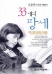 33세의 팡세 | 김승희 - 교보문고