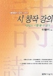 시 창작 강의(당신도 시를 쓸 수 있다) | 이형기 - 교보문고