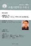 둥근 어머니의 두레밥상(제18회 소월시 문학상 작품집)(2004) | 정일근 - 교보문고