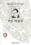 미당 서정주(한국대표시인 101인선집) | 서정주 - 교보문고