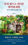 우리 집으로 건너온 장미꽃처럼 | 이기철 - 교보문고