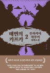 해변의 카프카 2 | 무라카미 하루키 - 교보문고